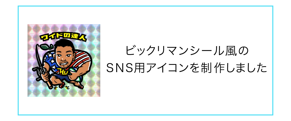 ビックリマンシール やか